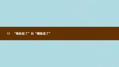 六年级语文上册第三单元13“精彩极了”和“糟糕透了”习题课件语文S版