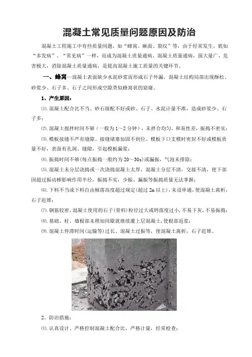 混凝土常见质量问题原因及防治