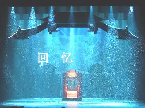 人教版 八年级上册音乐 回忆PPT下载