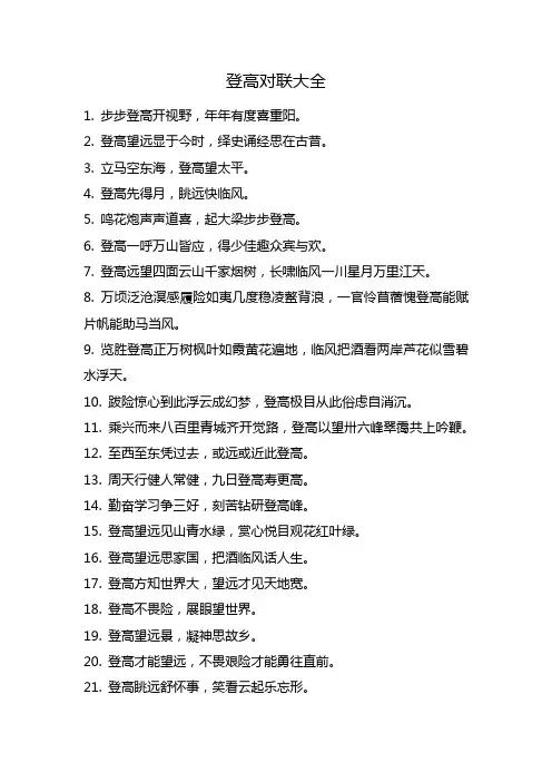 登高对联大全