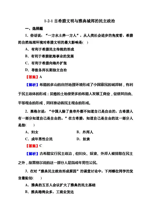 1-2-1古希腊文明与雅典城邦的民主政治
