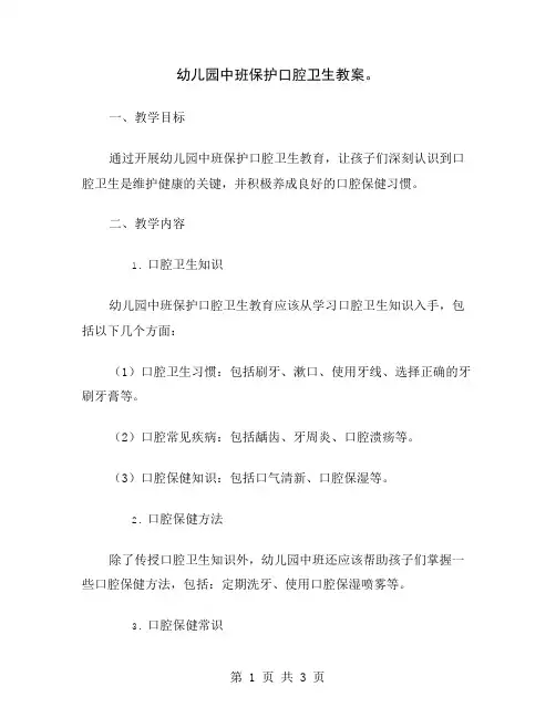 幼儿园中班保护口腔卫生教案