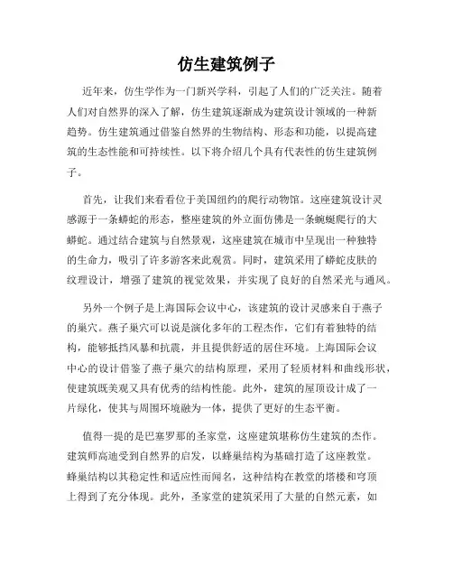 仿生建筑例子