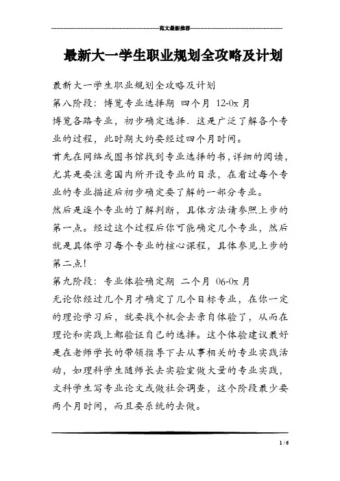 最新大一学生职业规划全攻略及计划