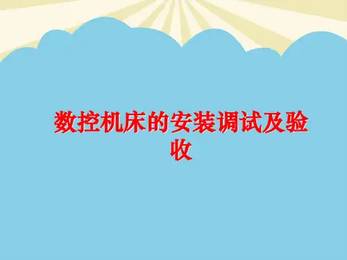 【优质】数控机床的安装调试及验收PPT资料