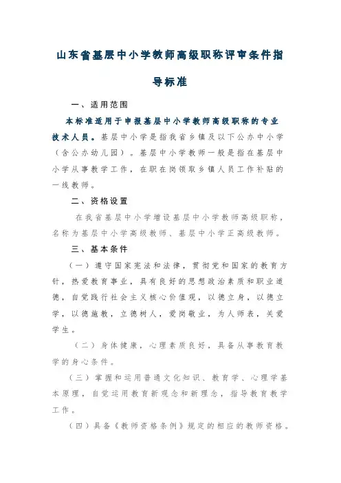 山东省基层中小学教师高级职称评审条件指导标准 (1)