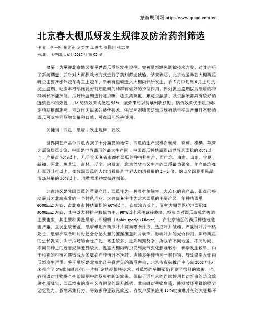 北京春大棚瓜蚜发生规律及防治药剂筛选