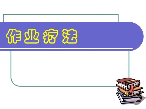 作业治疗学