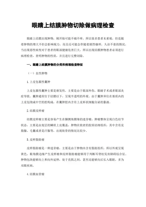 眼睛上结膜肿物切除做病理检查