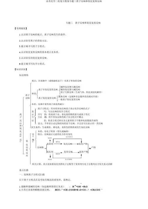 高考化学二轮复习学案专题三离子反应和氧化还原反应