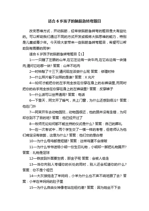 适合6岁孩子的脑筋急转弯题目