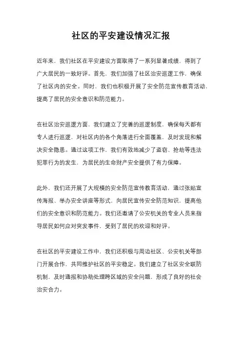 社区的平安建设情况汇报