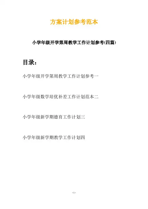 小学年级开学第周教学工作计划参考(四篇)