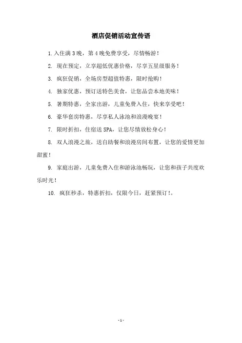 酒店促销活动宣传语