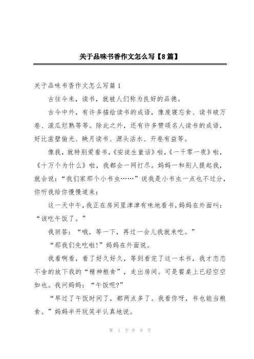 关于品味书香作文怎么写【8篇】