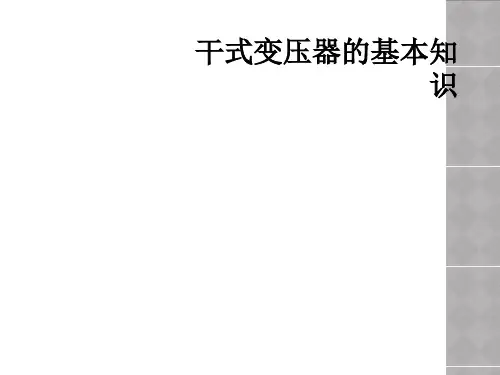 干式变压器的基本知识