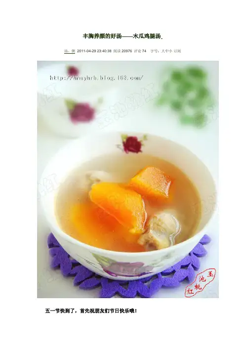 丰胸养颜的好汤——木瓜鸡腿汤 汤、粥