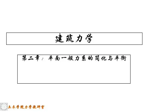 建筑力学2