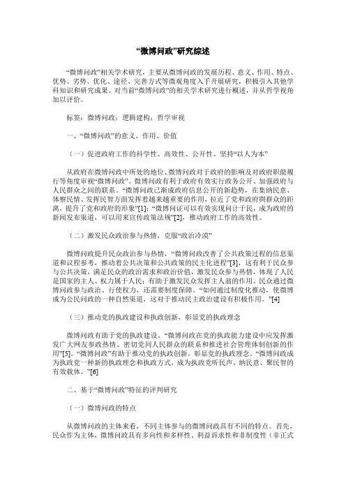 “微博问政”研究综述