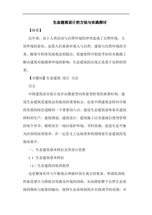 生态建筑设计方法与实践