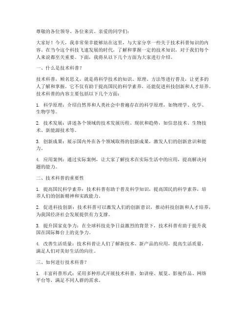 技术科普知识演讲稿范文