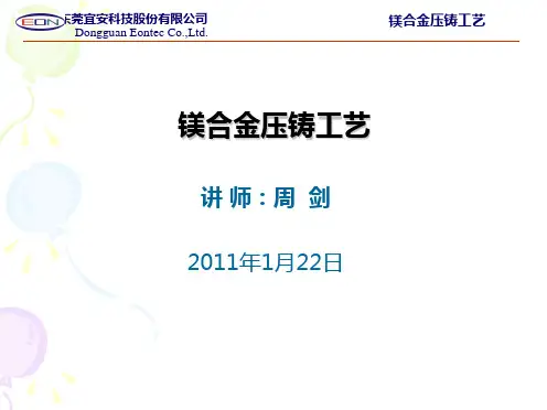 镁合金压铸工艺