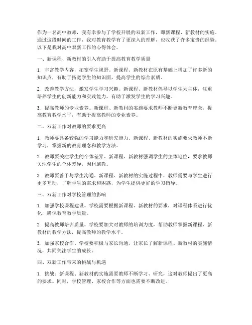 高中双新工作心得体会