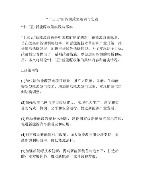   “十三五”新能源政策落实与实践
