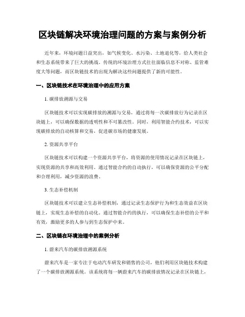 区块链解决环境治理问题的方案与案例分析