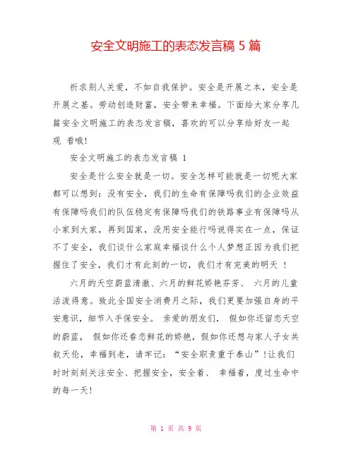 安全文明施工的表态发言稿5篇