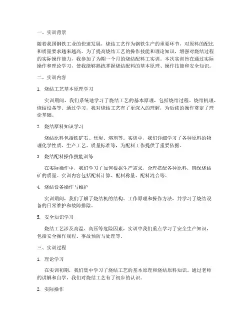 烧结配料工实训总结报告
