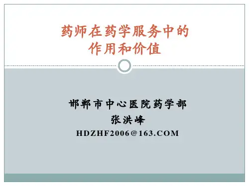 药师在药学服务中的作用和价值