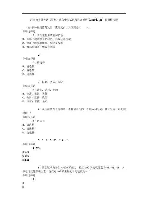 河南公务员考试《行测》通关模拟试题及答案解析【2019】：25 1