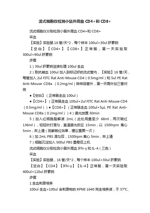 流式细胞仪检测小鼠外周血CD4+和CD8+