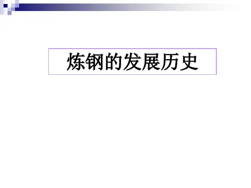 炼钢的发展历史