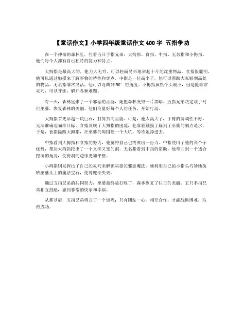 【童话作文】小学四年级童话作文400字 五指争功