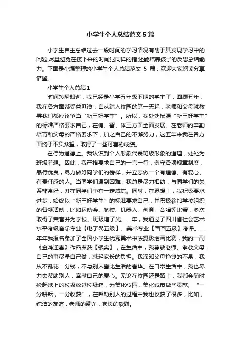 小学生个人总结范文5篇