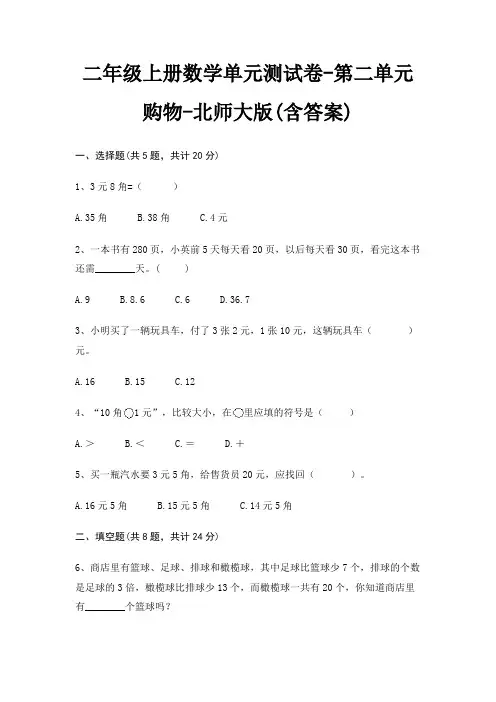 北师大版二年级上册数学单元测试卷第二单元 购物(含答案) 2