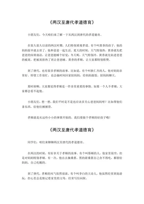 两汉至唐代孝道德育