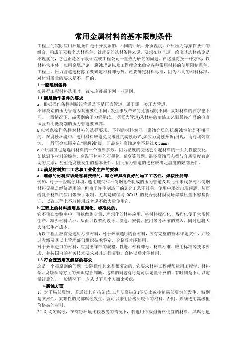 常用金属材料的基本限制条件