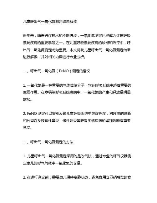 儿童呼出气一氧化氮测定结果解读