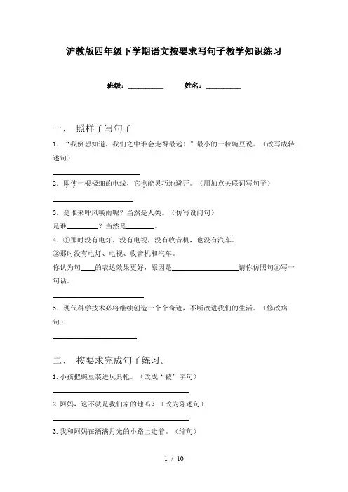 沪教版四年级下学期语文按要求写句子教学知识练习