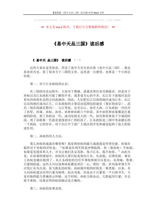 【最新】《易中天品三国》读后感-实用word文档 (4页)