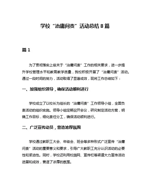 学校“治庸问责”活动总结8篇
