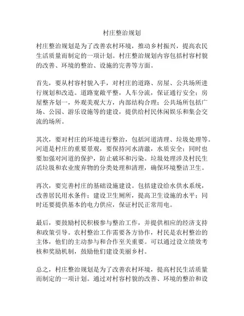 村庄整治规划