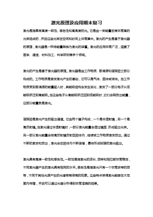 激光原理及应用期末复习