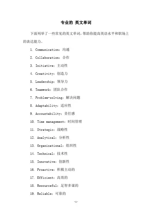 专业的 英文单词
