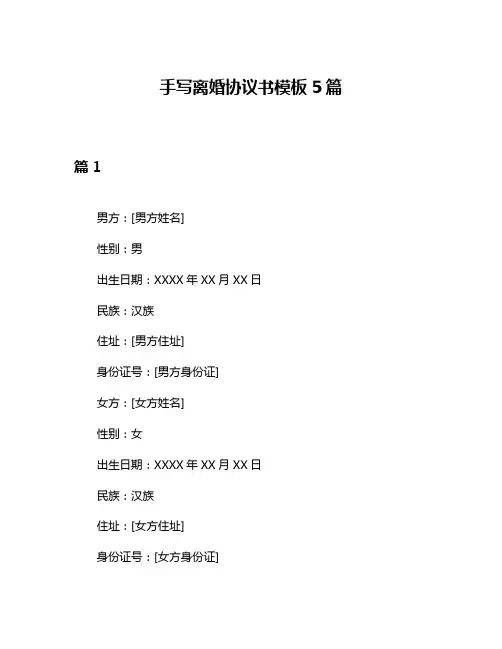 手写离婚协议书模板5篇