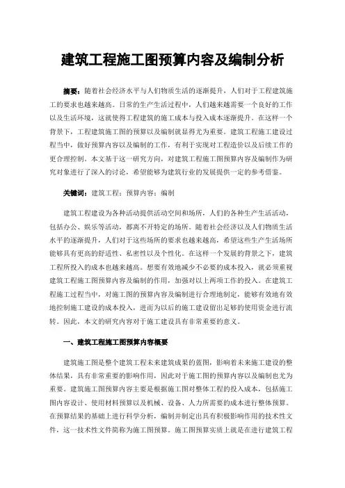 建筑工程施工图预算内容及编制分析