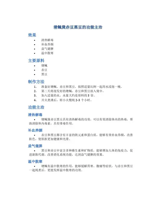 塘鲺煲赤豆黑豆的功能主治